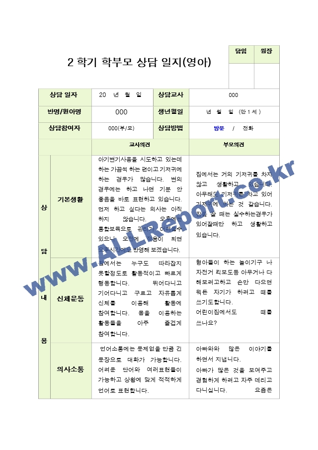 평가제 - 만 1세 10명  2학기 부모상담일지[2].hwp